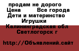 продам не дорого  › Цена ­ 80 - Все города Дети и материнство » Игрушки   . Калининградская обл.,Светлогорск г.